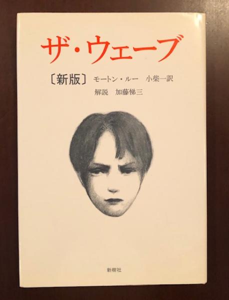 新版 ザ・ウェーブ(モートン・ルー 小柴一訳) / 古本、中古本、古書籍