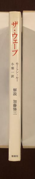 新版 ザ・ウェーブ(モートン・ルー 小柴一訳) / 古本、中古本、古書籍 新版 ザ・ウェーブ(モートン・ルー 小柴一訳) / 古本、中古本、古書籍
