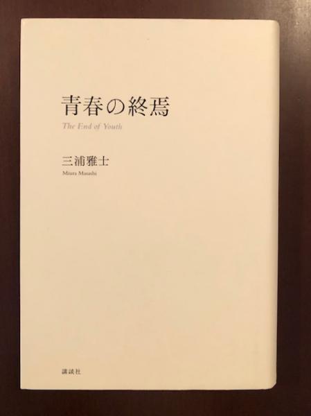 青春の終焉 (講談社学術文庫) Amazon.co.jp: 青春の終焉 (講談社学術文庫 2104) : 三浦 雅士: 本