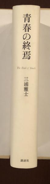 青春の終焉 (講談社学術文庫) Amazon.co.jp: 青春の終焉 三浦雅士 講談社学術文庫 : 文房具