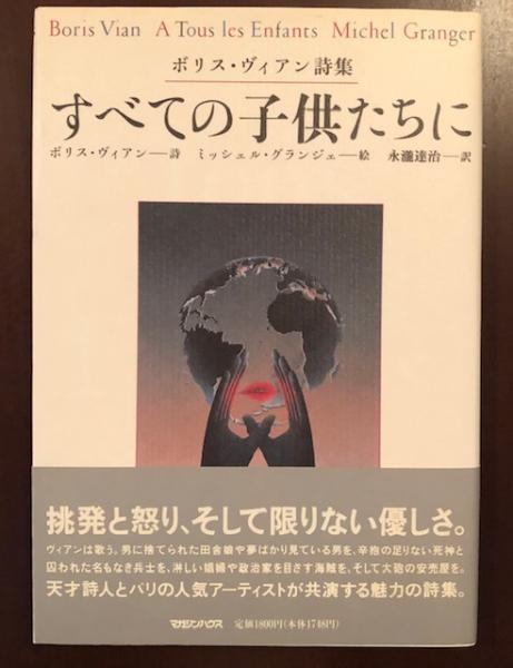 売れ筋商品本ボリス・ヴェイアン詩集 すべての子どもたちに(詩:ボリス・ヴィアン