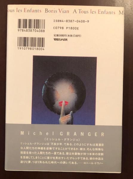売れ筋商品本ボリス・ヴェイアン詩集 すべての子どもたちに(詩:ボリス・ヴィアン