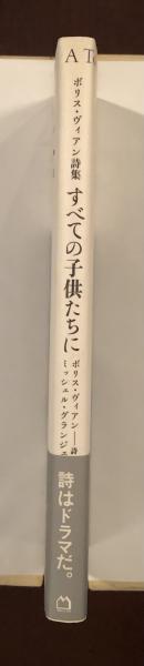 売れ筋商品本ボリス・ヴェイアン詩集 すべての子どもたちに(詩:ボリス・ヴィアン