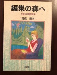 編集の森へ
本造りの喜怒哀楽