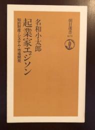 朝日選書
起業家エジソン
知的財産・システム・市場開発