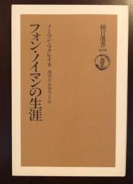 朝日選書　フォン・ノイマンの生涯