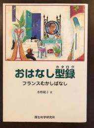 おはなし型録　フランスむかしばなし