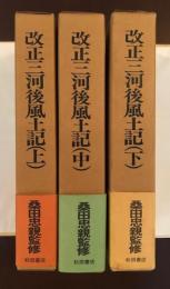 改正三河後風土記　上・中・下揃