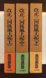 改正三河後風土記　上・中・下揃