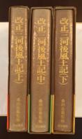 改正三河後風土記　上・中・下揃