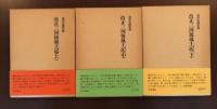 改正三河後風土記　上・中・下揃