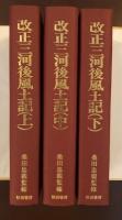 改正三河後風土記　上・中・下揃