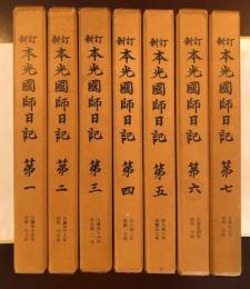 新訂本光国師日記　全7巻揃