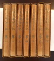 新訂本光国師日記　全7巻揃