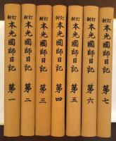 新訂本光国師日記　全7巻揃