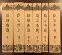 岡山市史　全6巻揃