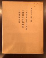 岡山市史　全6巻揃