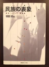 民族の表象
歴史・メディア・国家