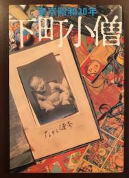 東京昭和30年　下町小僧