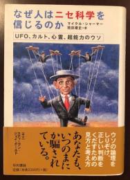 なぜ人はニセ科学を信じるのか
UFO、カルト、心霊、超能力のウソ