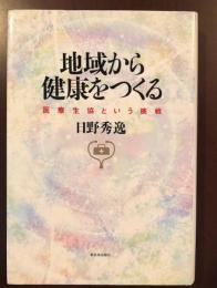 地域から健康をつくる
医療生協という挑戦