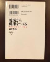地域から健康をつくる
医療生協という挑戦
