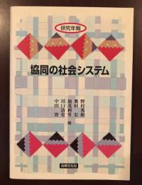 研究年報
協同の社会システム