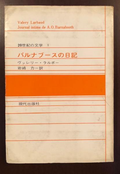 20世紀の文学1 バルナブースの日記(ヴァレリー・ラルボー 岩崎力訳) / ロンサール書店 / 古本、中古本、古書籍の通販は「日本の古本屋」