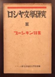 ロシア文学研究Ⅱ　プーシキン特集