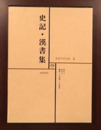 世界文学全集4　史記・漢書集