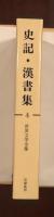 世界文学全集4　史記・漢書集