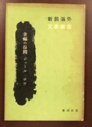 新鋭海外文学叢書　幸福の谷間