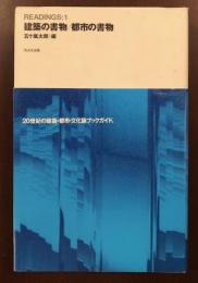 建築の書物/都市の書物