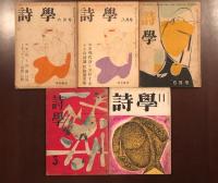 詩学　昭和25年5月号・8月号、昭和26年5月号、昭和27年3月号・11月号