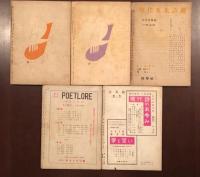 詩学　昭和25年5月号・8月号、昭和26年5月号、昭和27年3月号・11月号