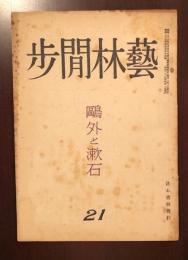 芸術閒歩21　鴎外と漱石