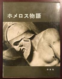ホメロス物語