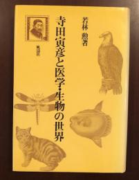 寺田寅彦と医学・生物の世界