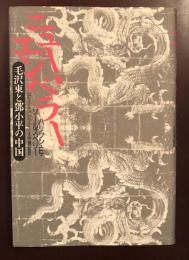 ニュー・エンペラー
毛沢東と鄧小平の中国