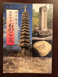 歴史散歩　おかやま　石のこころ