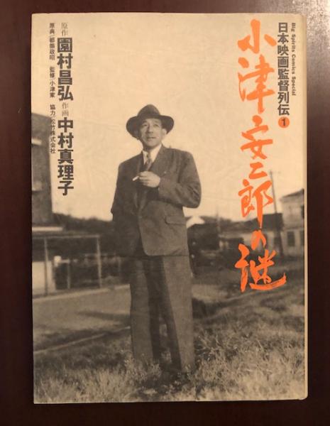 日本映画監督列伝 小津安二郎の謎 原作 園村昌弘 作画 中村真理子 古本 中古本 古書籍の通販は 日本の古本屋 日本の古本屋