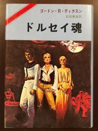 ドルセイ魂