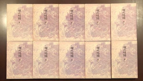 源氏物語 全10巻揃(円地文子訳) / 古本、中古本、古書籍の通販は「日本の古本屋」 / 日本の古本屋
