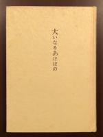 大いなるあけぼの　異色の法然像