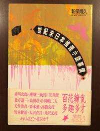 ちくまライブラリー35　世紀末日本推理小説事情