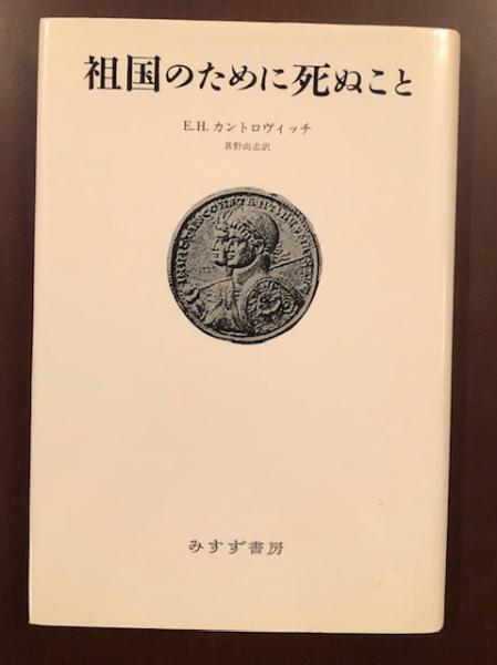 祖国のために死ぬこと(E.H.カントロヴィッチ 甚野尚志訳) / 古本、中古