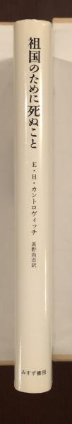 祖国のために死ぬこと(E.H.カントロヴィッチ 甚野尚志訳) / 古本、中古