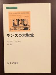 みすずライブラリー　ランスの大聖堂