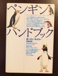 ペンギンハンドブック