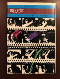 今日の海外小説　叫び声